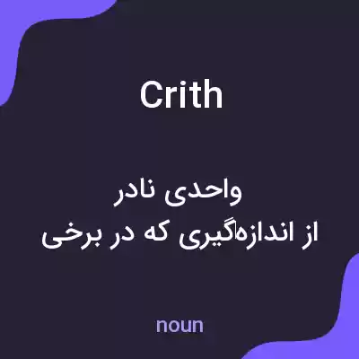معنی crith به فارسی معنی crith به فارسی