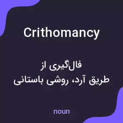 معنی crithomancy به فارسی معنی crithomancy به فارسی