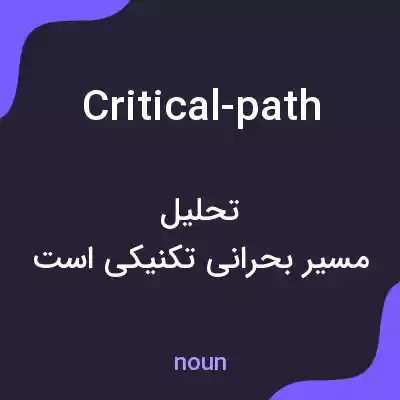 معنی critical-path به فارسی معنی critical-path به فارسی