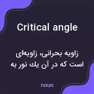 معنی critical angle به فارسی معنی critical angle به فارسی