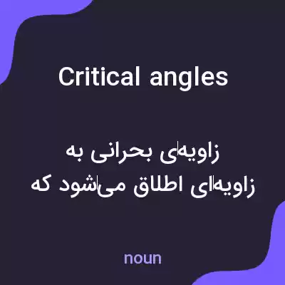 معنی critical angles به فارسی معنی critical angles به فارسی