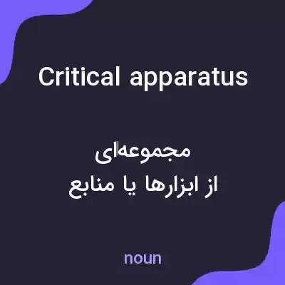 معنی critical apparatus به فارسی معنی critical apparatus به فارسی