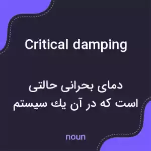 معنی critical damping به فارسی معنی critical damping به فارسی