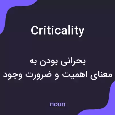 معنی criticality به فارسی معنی criticality به فارسی