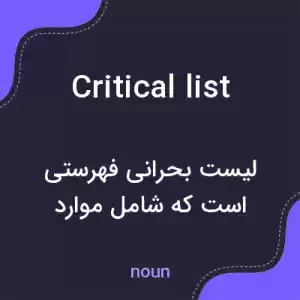 معنی critical list به فارسی معنی critical list به فارسی