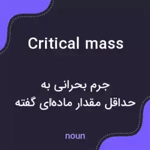 معنی critical mass به فارسی معنی critical mass به فارسی