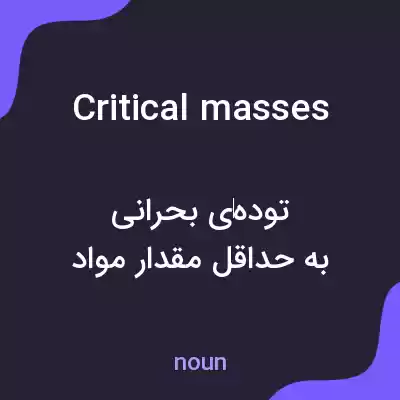 معنی critical masses به فارسی معنی critical masses به فارسی