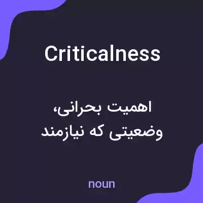 معنی criticalness به فارسی معنی criticalness به فارسی