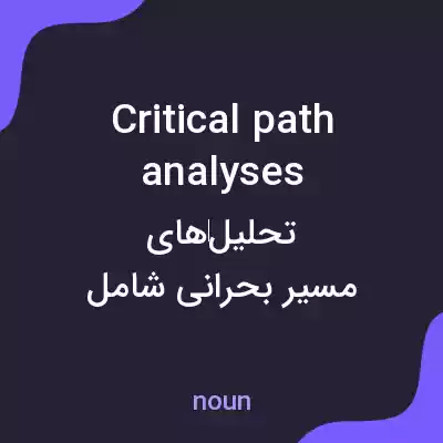 معنی critical path analyses به فارسی