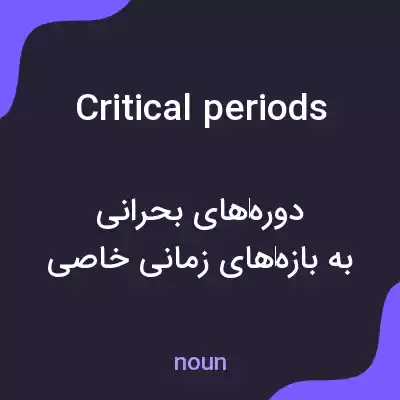 معنی critical periods به فارسی معنی critical periods به فارسی