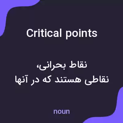 معنی critical points به فارسی معنی critical points به فارسی
