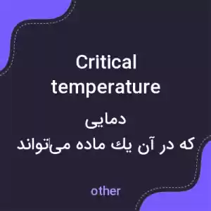 معنی critical temperature به فارسی معنی critical temperature به فارسی