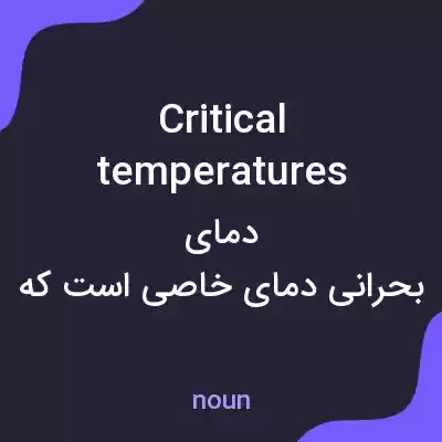 معنی critical temperatures به فارسی معنی critical temperatures به فارسی