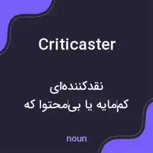 معنی criticaster به فارسی معنی criticaster به فارسی