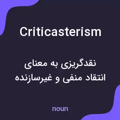 معنی criticasterism به فارسی معنی criticasterism به فارسی