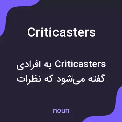 معنی criticasters به فارسی
