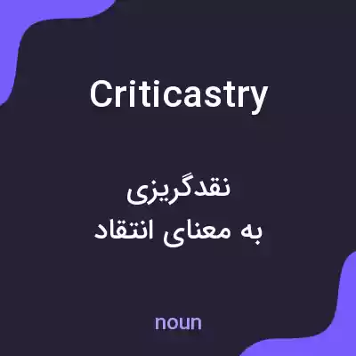 معنی criticastry به فارسی