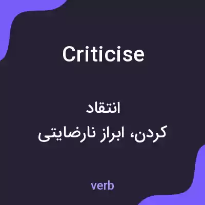 معنی criticise به فارسی معنی criticise به فارسی