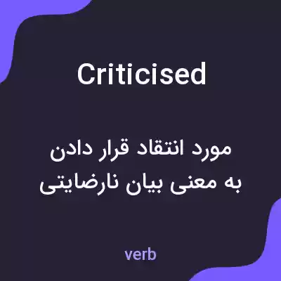معنی criticised به فارسی