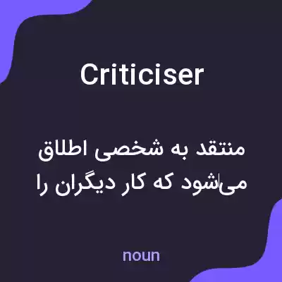 معنی criticiser به فارسی معنی criticiser به فارسی