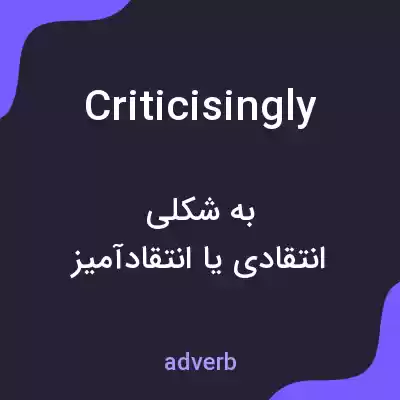 معنی criticisingly به فارسی معنی criticisingly به فارسی