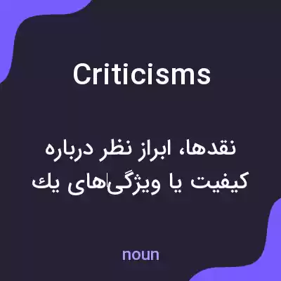 معنی criticisms به فارسی معنی criticisms به فارسی