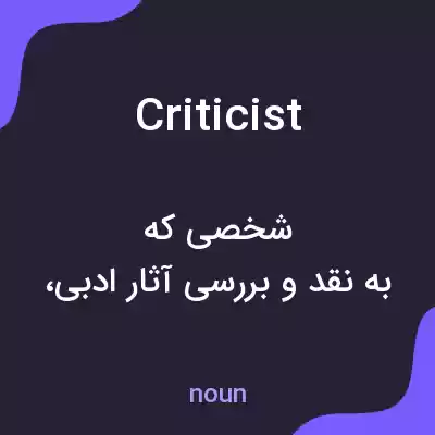 معنی criticist به فارسی معنی criticist به فارسی