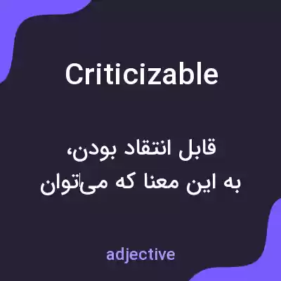 معنی criticizable به فارسی معنی criticizable به فارسی