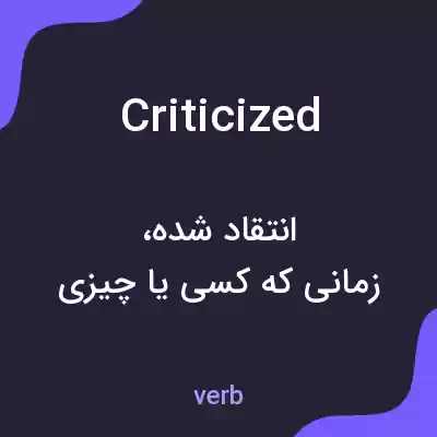 معنی criticized به فارسی معنی criticized به فارسی