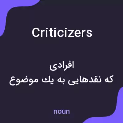 معنی criticizers به فارسی معنی criticizers به فارسی