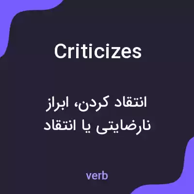 معنی criticizes به فارسی معنی criticizes به فارسی