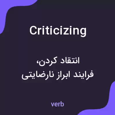 معنی criticizing به فارسی معنی criticizing به فارسی