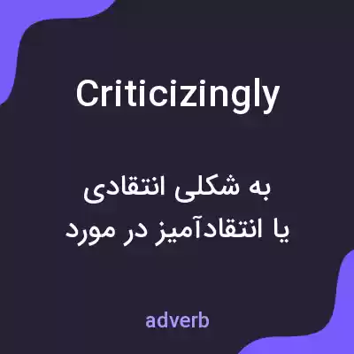 معنی criticizingly به فارسی معنی criticizingly به فارسی