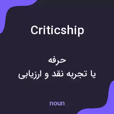معنی criticship به فارسی معنی criticship به فارسی