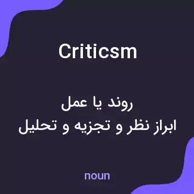 معنی criticsm به فارسی معنی criticsm به فارسی