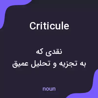 معنی criticule به فارسی معنی criticule به فارسی