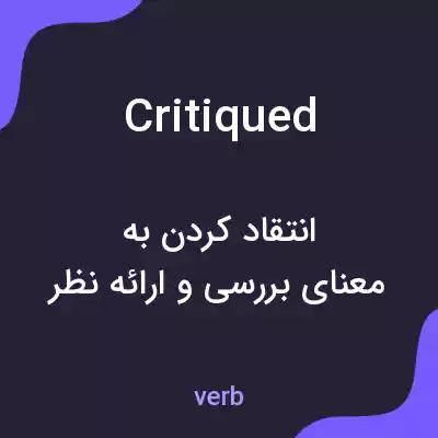 معنی critiqued به فارسی معنی critiqued به فارسی