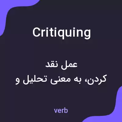 معنی critiquing به فارسی معنی critiquing به فارسی