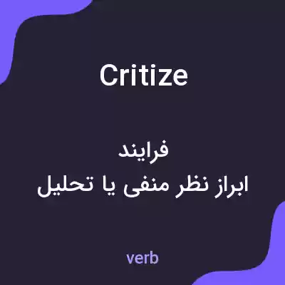 معنی critize به فارسی معنی critize به فارسی