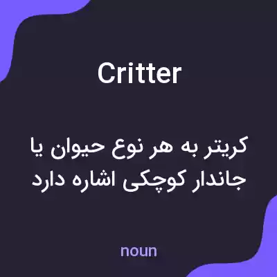 معنی critter به فارسی معنی critter به فارسی