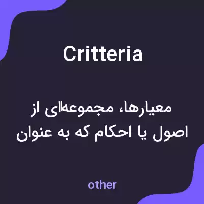 معنی critteria به فارسی معنی critteria به فارسی