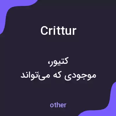 معنی crittur به فارسی معنی crittur به فارسی