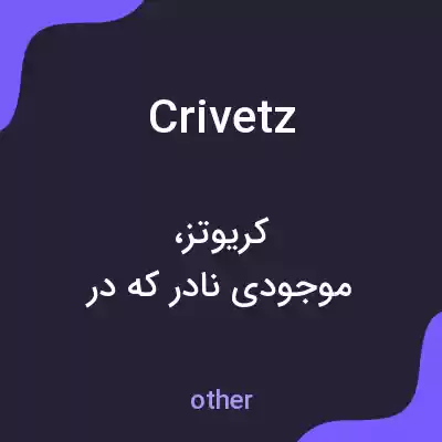 معنی crivetz به فارسی
