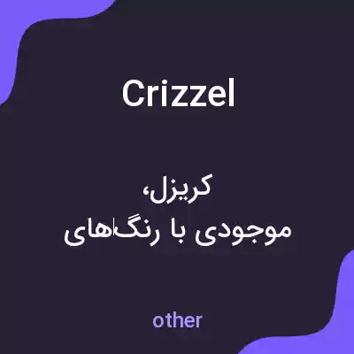معنی crizzel به فارسی معنی crizzel به فارسی