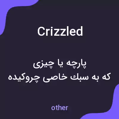 معنی crizzled به فارسی معنی crizzled به فارسی