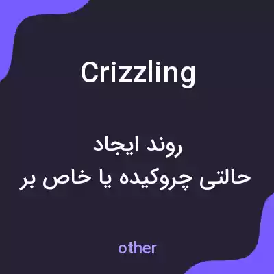 معنی crizzling به فارسی معنی crizzling به فارسی