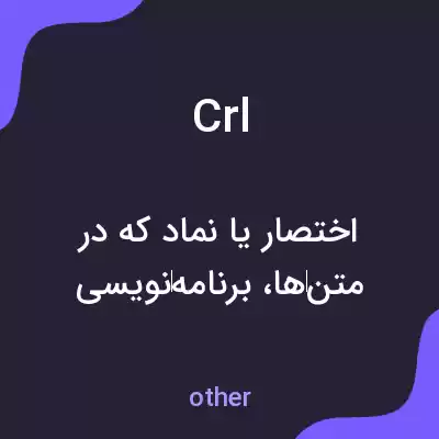 معنی crl به فارسی