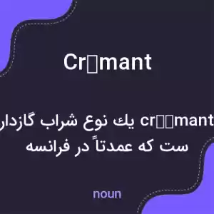 معنی crémant به فارسی معنی crémant به فارسی