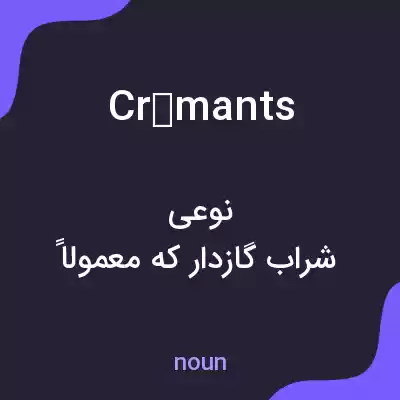 معنی crémants به فارسی معنی crémants به فارسی