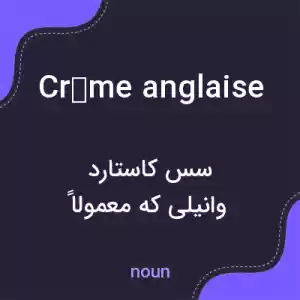 معنی crème anglaise به فارسی معنی crème anglaise به فارسی